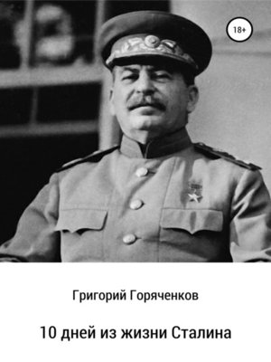 cover image of 10 дней из жизни Сталина